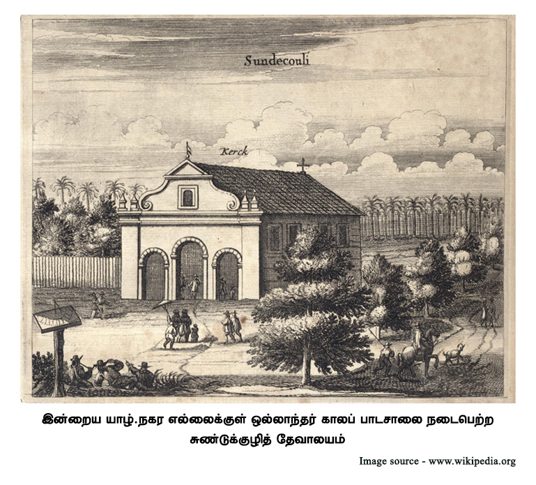 இன்றைய யாழ்.நகர எல்லைக்குள் ஒல்லாந்தர் காலப் பாடசாலை நடைபெற்ற சுண்டுக்குழித் தேவாலயம் 