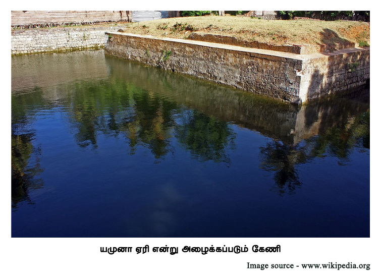 யமுனா ஏரி என்று அழைக்கப்படும் கேணி 