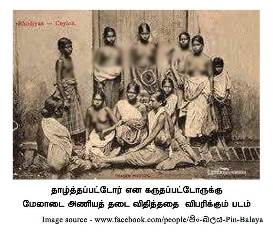 தாழ்த்தப்பட்டோர் என கருதப்பட்டோருக்கு மேலாடை அணியத் தடை 