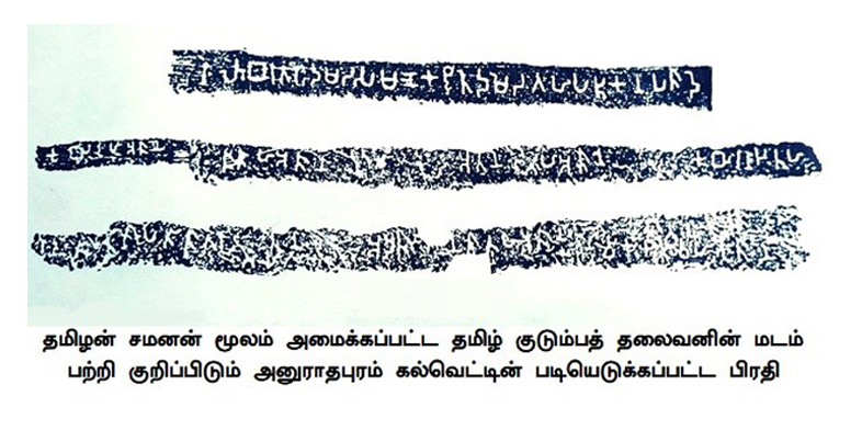 தமிழ் குடும்பத் தலைவனின் மடம் பற்றி குறிப்பிடும் அனுராதபுர கல்வெட்டு 