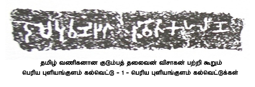 குடும்பத் தலைவன் விசாகன் பற்றிய முதலாவது கல்வெட்டு