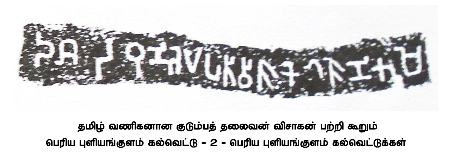 குடும்பத் தலைவன் விசாகன் பற்றிய இரண்டாவது கல்வெட்டு