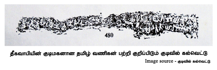 தீகவாபியின் குடிமகனான தமிழ் வணிகன் பற்றி குறிப்பிடும் குடிவில் கல்வெட்டு