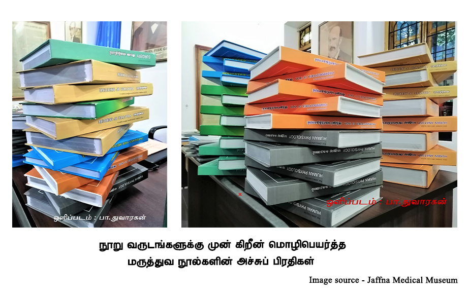 நூறு-வருடங்களுக்கு-முன்-கிறீன்-மொழிபெயர்த்த-மருத்துவ-நூல்களின்-அச்சுப்-பிரதிகள்