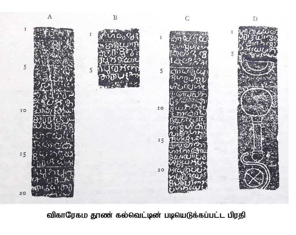 விகாரேகம-தூண்-கல்வெட்டின்-படியெடுக்கப்பட்ட-பிரதி