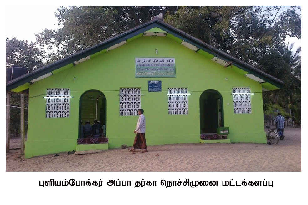 புளியம்போக்கர்-அப்பா-தர்கா-நொச்சிமுனை-மட்டக்களப்பு